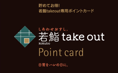 若鮨takeout旧ポイントカードイメージ