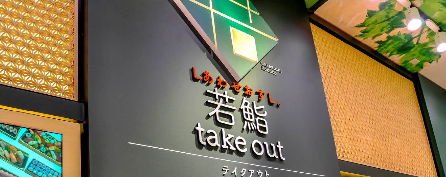 若鮨takeoutの店舗イメージ