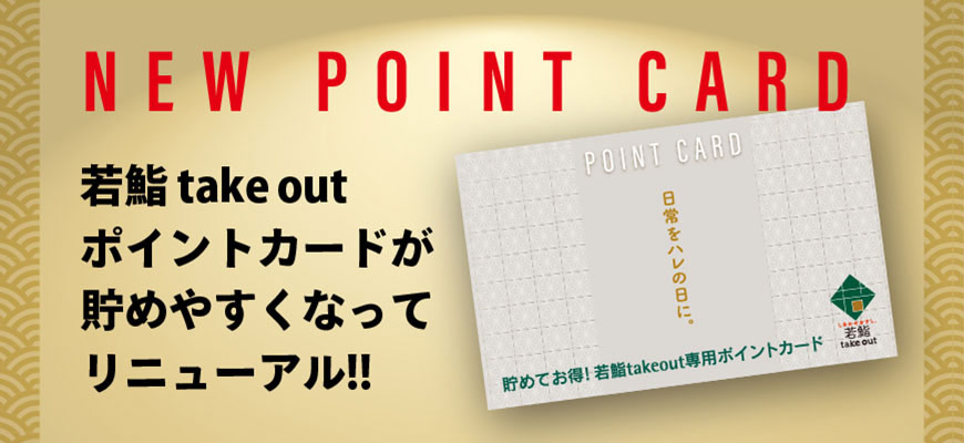 NEW POINT CARD 若鮨takeoutポイントカードが貯めやすくなってリニューアル!!